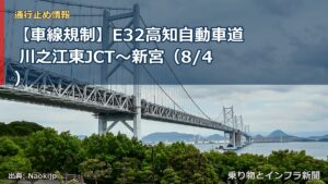 【車線規制】E32高知自動車道 川之江東JCT～新宮（8/4）（乗り物とインフラ新聞）