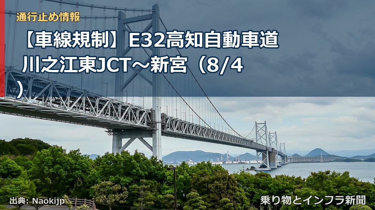 【車線規制】E32高知自動車道 川之江東JCT~新宮(8/4)(乗り物とインフラ新聞)