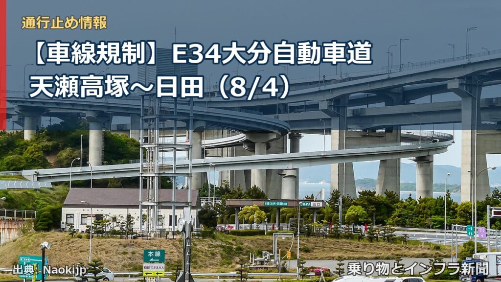 【車線規制】E34大分自動車道 天瀬高塚～日田（8/4）（乗り物とインフラ新聞）