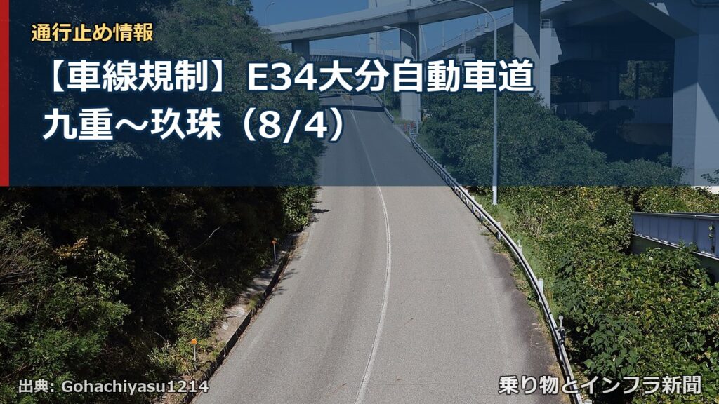 【車線規制】E34大分自動車道 九重～玖珠（8/4）（乗り物とインフラ新聞）