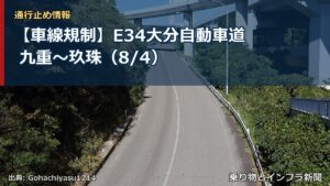 【車線規制】E34大分自動車道 九重～玖珠（8/4）（乗り物とインフラ新聞）