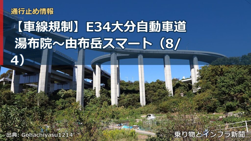 【車線規制】E34大分自動車道 湯布院～由布岳スマート（8/4）（乗り物とインフラ新聞）