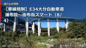 【車線規制】E34大分自動車道 湯布院～由布岳スマート（8/4）（乗り物とインフラ新聞）
