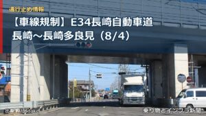 【車線規制】E34長崎自動車道 長崎～長崎多良見（8/4）（乗り物とインフラ新聞）