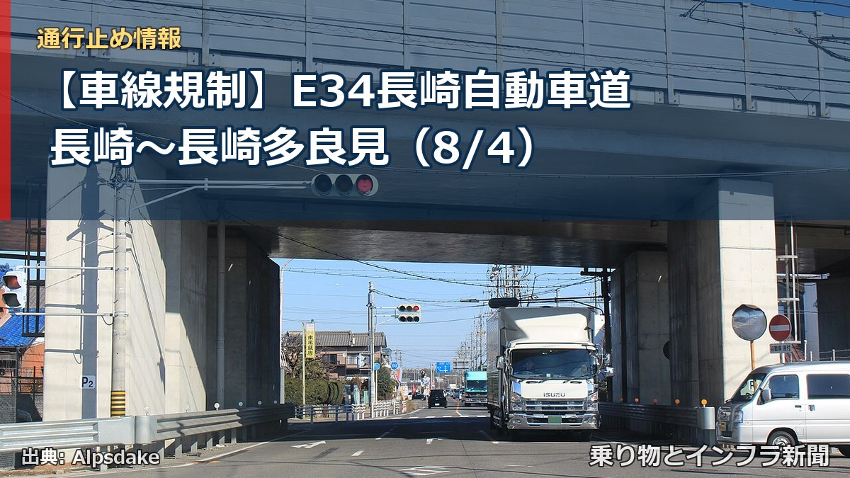 【車線規制】E34長崎自動車道 長崎~長崎多良見(8/4)(乗り物とインフラ新聞)