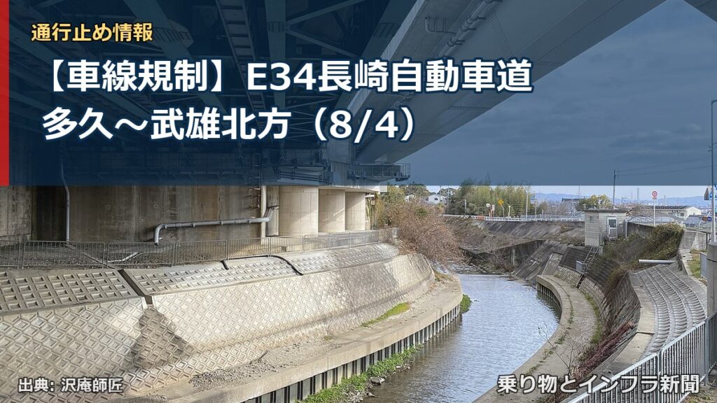 【車線規制】E34長崎自動車道 多久～武雄北方（8/4）（乗り物とインフラ新聞）