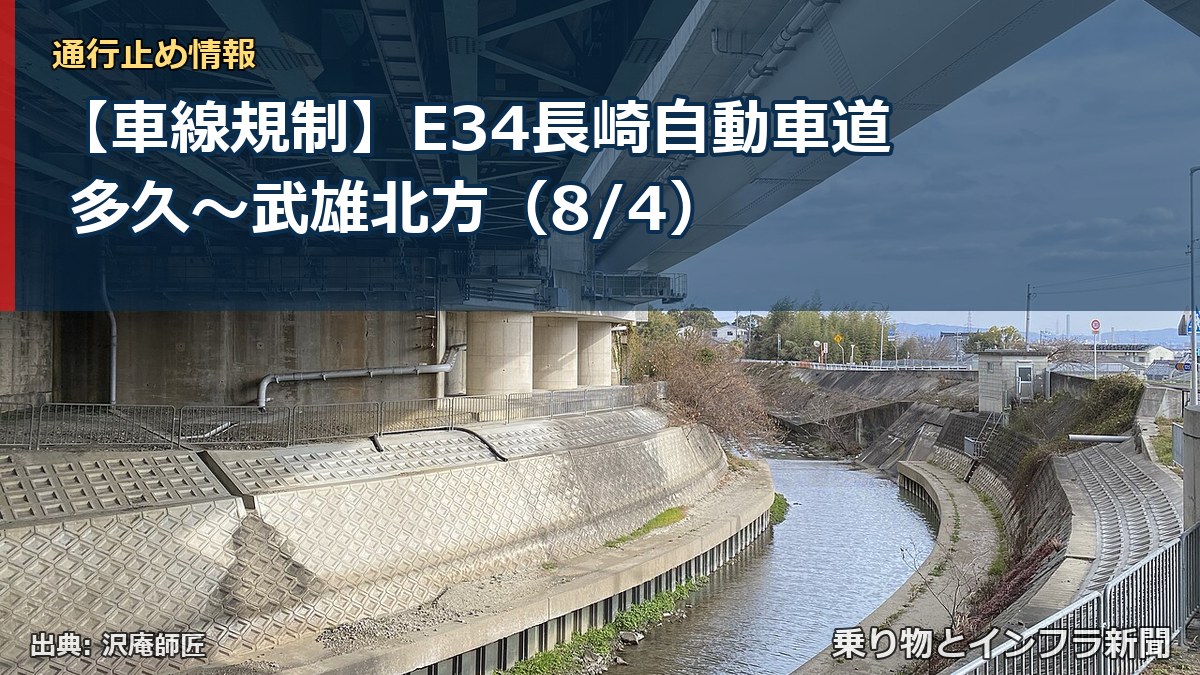 【車線規制】E34長崎自動車道 多久～武雄北方（8/4）（乗り物とインフラ新聞）