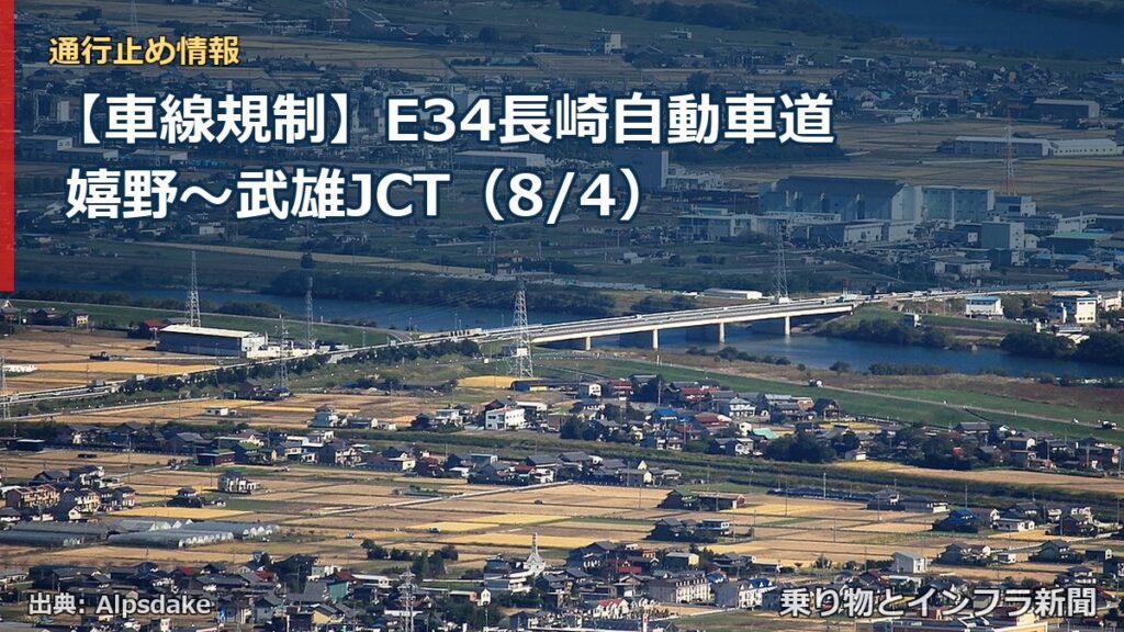 【車線規制】E34長崎自動車道 嬉野～武雄JCT（8/4）（乗り物とインフラ新聞）