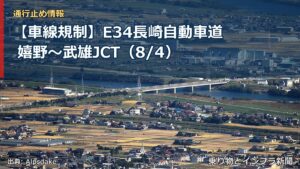 【車線規制】E34長崎自動車道 嬉野～武雄JCT（8/4）（乗り物とインフラ新聞）
