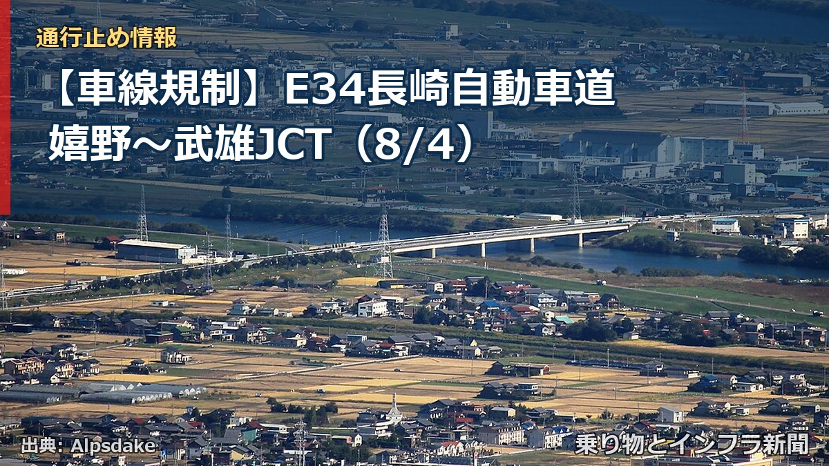 【車線規制】E34長崎自動車道 嬉野～武雄JCT（8/4）（乗り物とインフラ新聞）