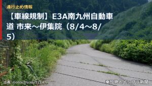 【車線規制】E3A南九州自動車道 市来～伊集院（8/4〜8/5）（乗り物とインフラ新聞）