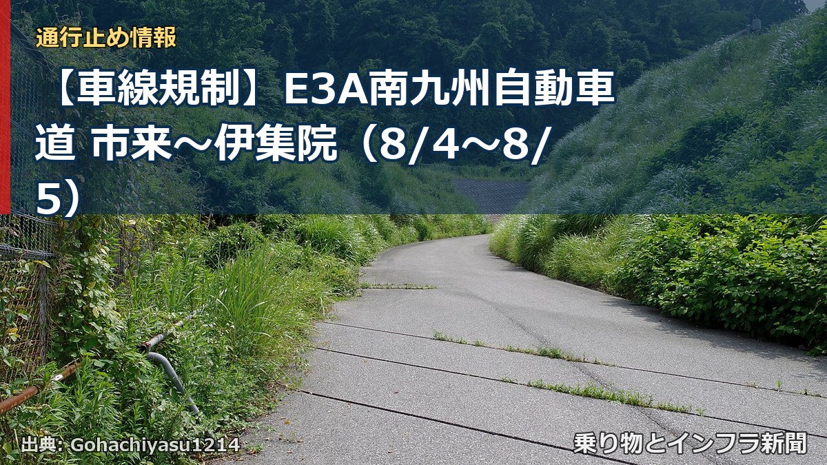 【車線規制】E3A南九州自動車道 市来～伊集院（8/4〜8/5）（乗り物とインフラ新聞）