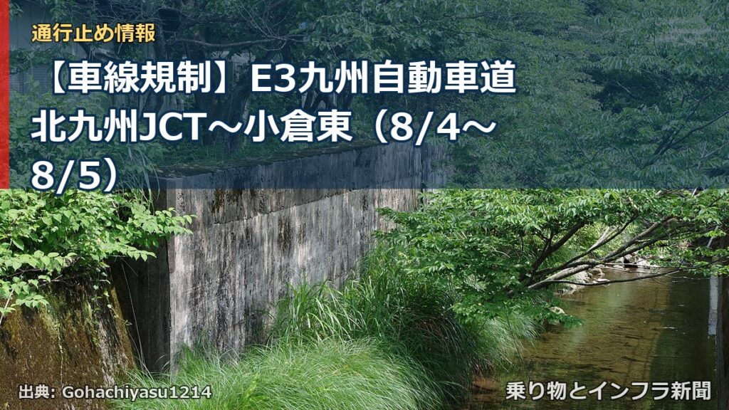 【車線規制】E3九州自動車道 北九州JCT～小倉東（8/4〜8/5）（乗り物とインフラ新聞）