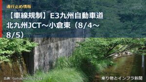 【車線規制】E3九州自動車道 北九州JCT～小倉東（8/4〜8/5）（乗り物とインフラ新聞）