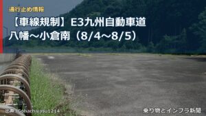 【車線規制】E3九州自動車道 八幡～小倉南（8/4〜8/5）（乗り物とインフラ新聞）