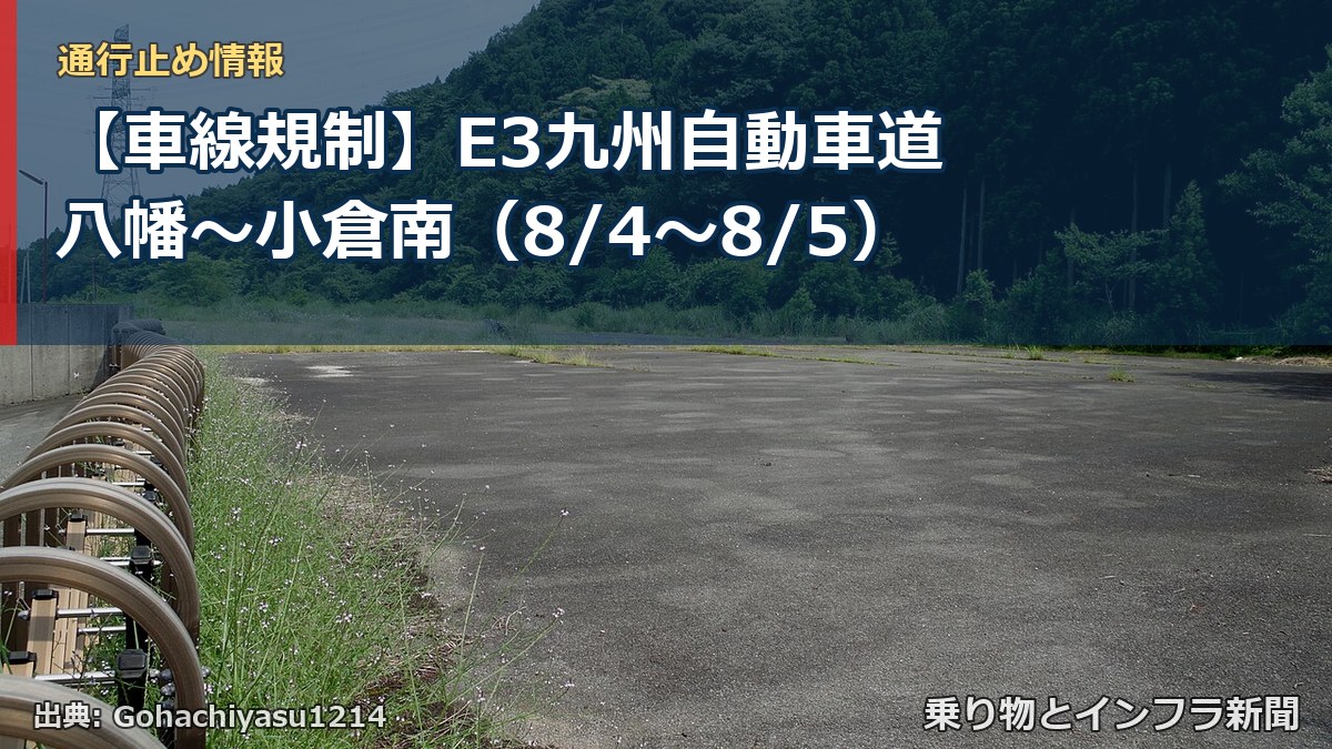 【車線規制】E3九州自動車道 八幡～小倉南（8/4〜8/5）（乗り物とインフラ新聞）