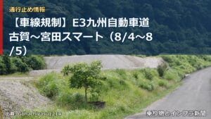 【車線規制】E3九州自動車道 古賀～宮田スマート（8/4〜8/5）（乗り物とインフラ新聞）