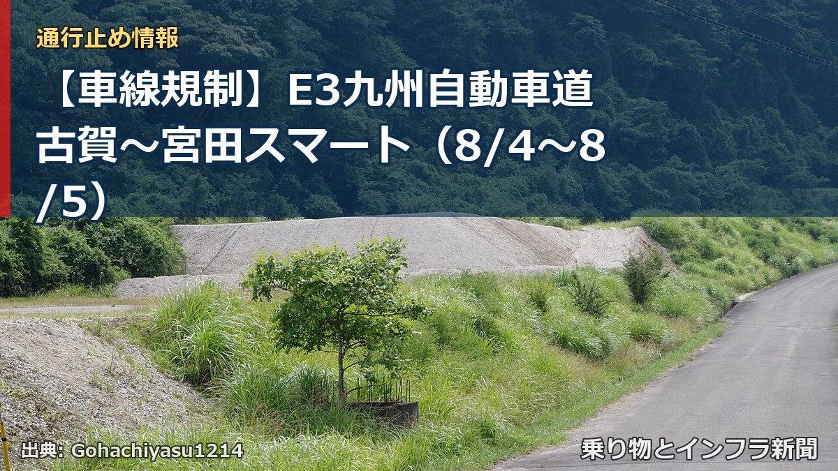 【車線規制】E3九州自動車道 古賀～宮田スマート（8/4〜8/5）（乗り物とインフラ新聞）