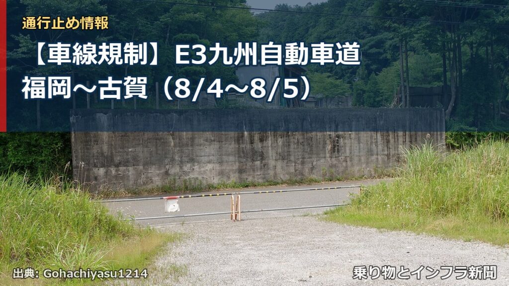 【車線規制】E3九州自動車道 福岡～古賀（8/4〜8/5）（乗り物とインフラ新聞）