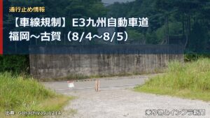 【車線規制】E3九州自動車道 福岡～古賀（8/4〜8/5）（乗り物とインフラ新聞）