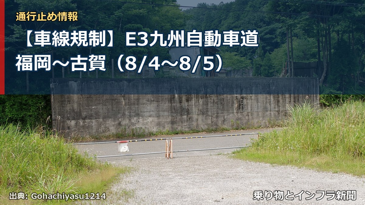 【車線規制】E3九州自動車道 福岡~古賀(8/4〜8/5)(乗り物とインフラ新聞)