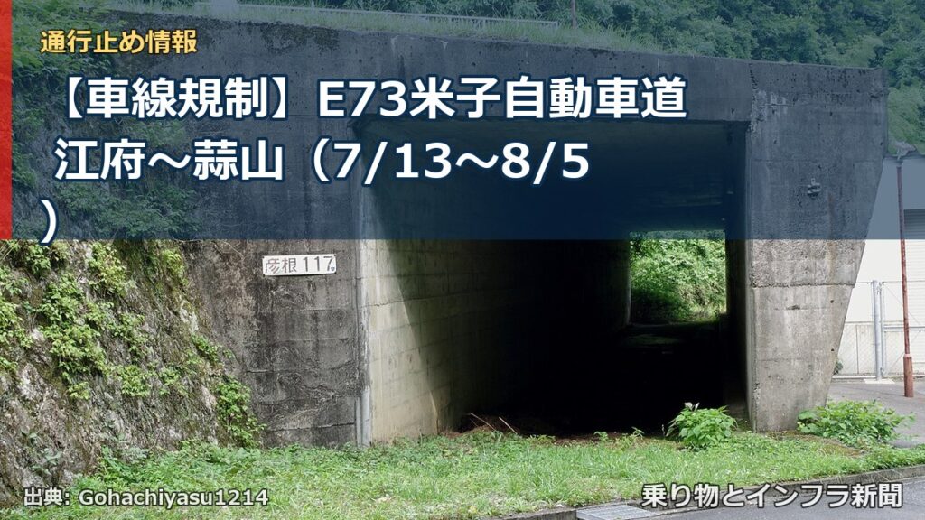 【車線規制】E73米子自動車道 江府～蒜山（7/13〜8/5）（乗り物とインフラ新聞）