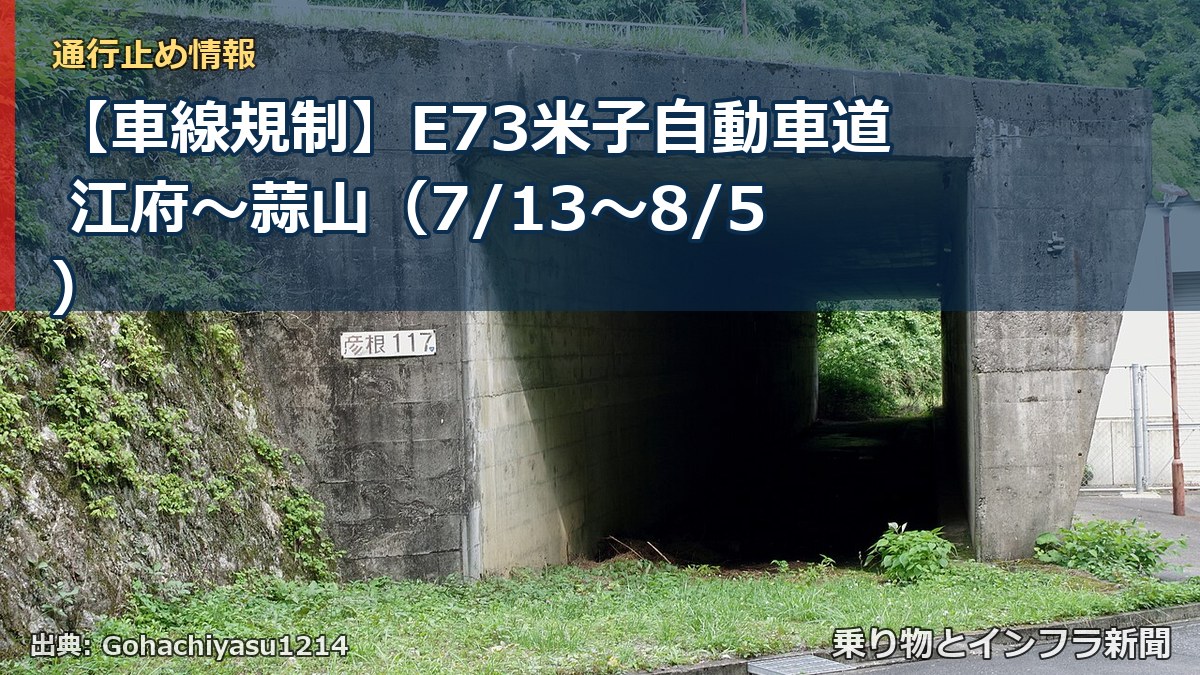 【車線規制】E73米子自動車道 江府~蒜山(7/13〜8/5)(乗り物とインフラ新聞)