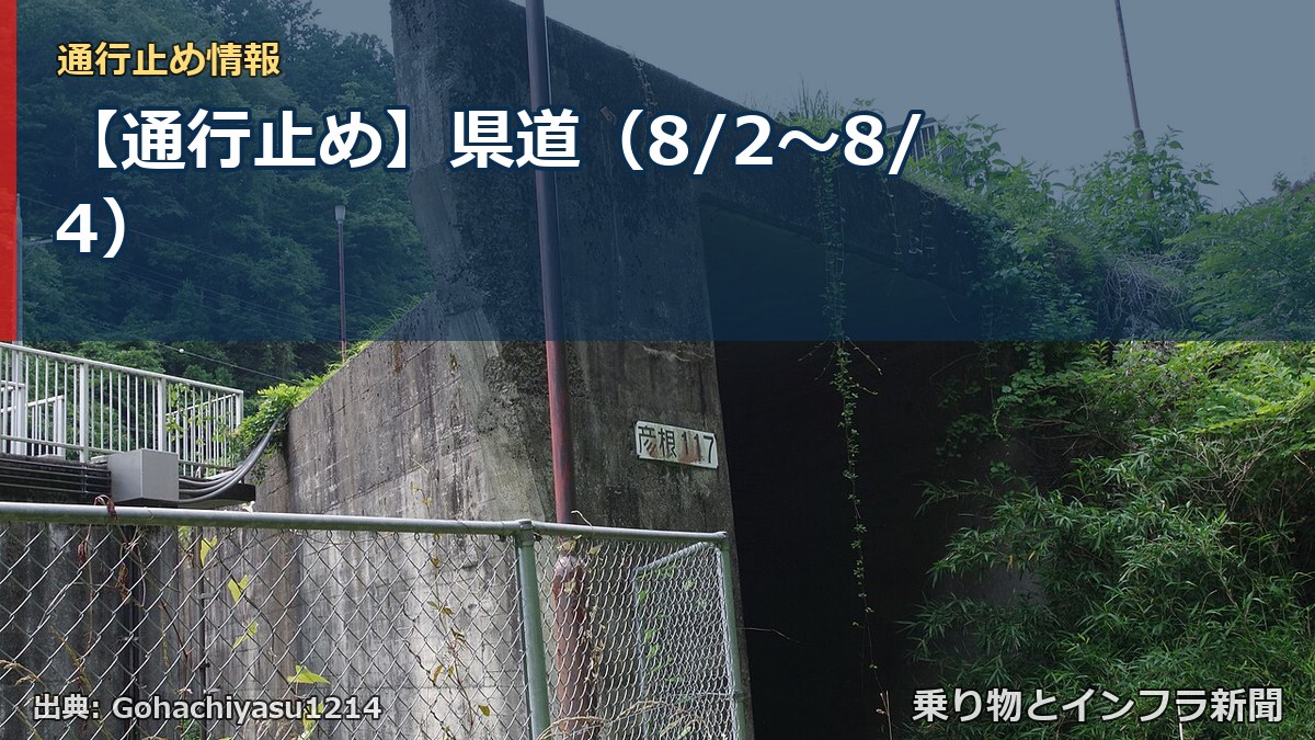 【通行止め】県道(8/2〜8/4)(乗り物とインフラ新聞)