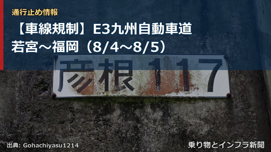 【車線規制】E3九州自動車道 若宮～福岡（8/4〜8/5）（乗り物とインフラ新聞）