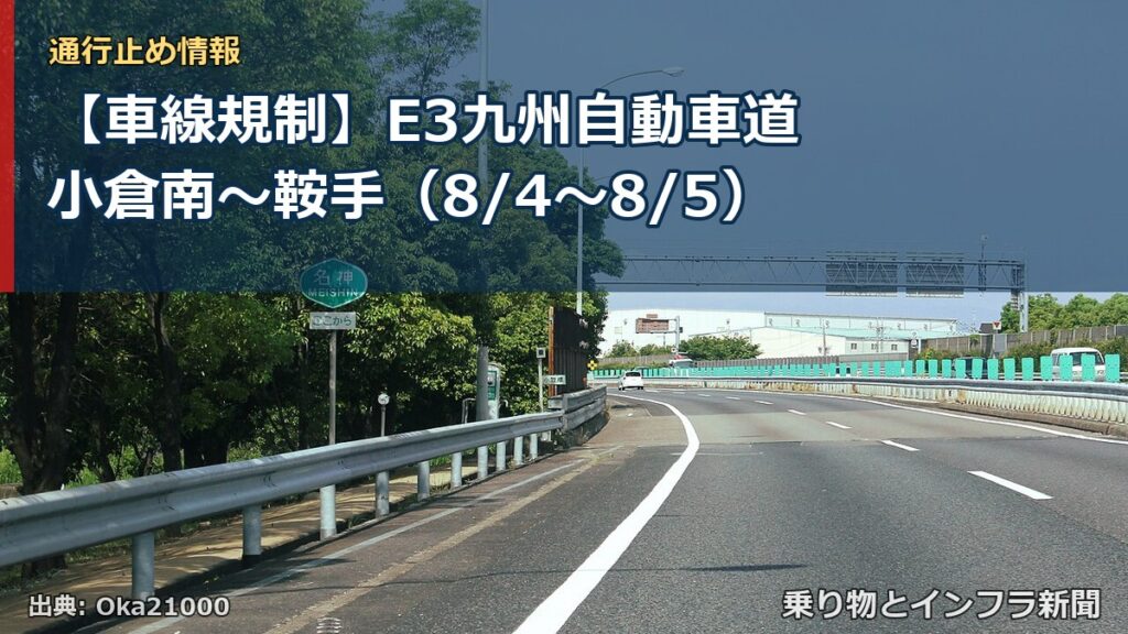 【車線規制】E3九州自動車道 小倉南～鞍手（8/4〜8/5）（乗り物とインフラ新聞）