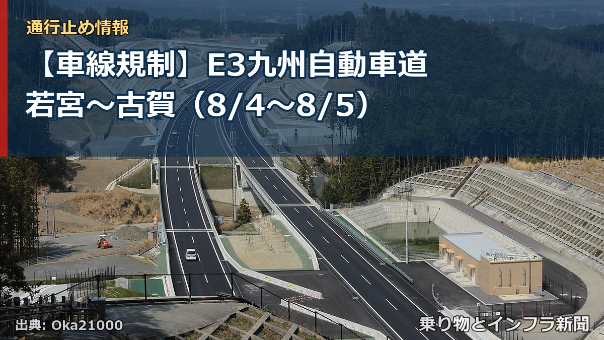 【車線規制】E3九州自動車道 若宮~古賀(8/4〜8/5)(乗り物とインフラ新聞)