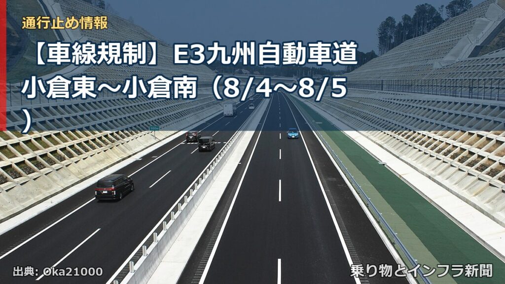 【車線規制】E3九州自動車道 小倉東～小倉南（8/4〜8/5）（乗り物とインフラ新聞）