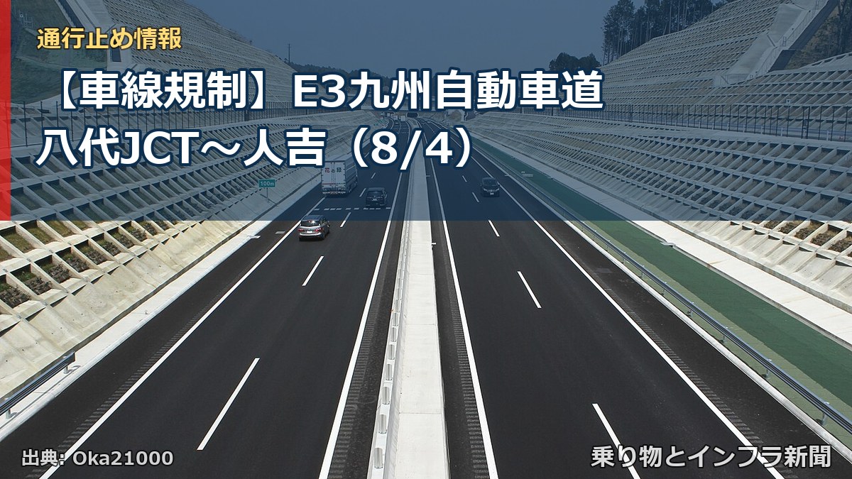【車線規制】E3九州自動車道 八代JCT~人吉(8/4)(乗り物とインフラ新聞)