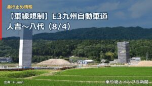 【車線規制】E3九州自動車道 人吉～八代（8/4）（乗り物とインフラ新聞）