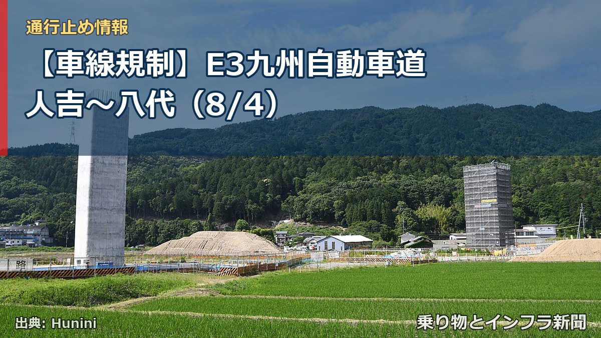 【車線規制】E3九州自動車道 人吉～八代（8/4）（乗り物とインフラ新聞）