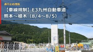 【車線規制】E3九州自動車道 熊本～植木（8/4〜8/5）（乗り物とインフラ新聞）