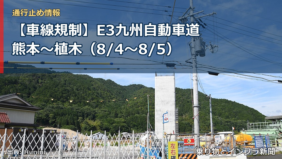【車線規制】E3九州自動車道 熊本～植木（8/4〜8/5）（乗り物とインフラ新聞）