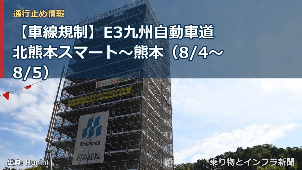 【車線規制】E3九州自動車道 北熊本スマート～熊本（8/4〜8/5）（乗り物とインフラ新聞）