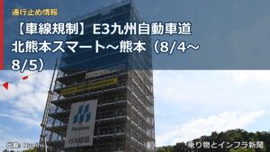 【車線規制】E3九州自動車道 北熊本スマート～熊本（8/4〜8/5）（乗り物とインフラ新聞）