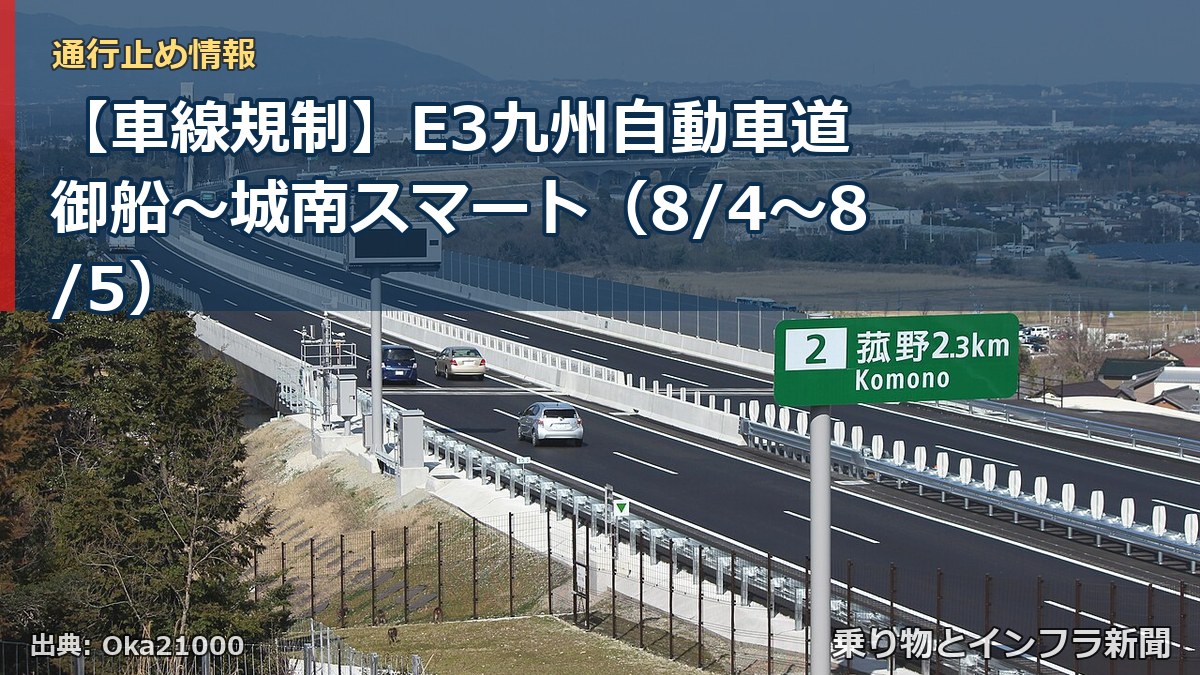 【車線規制】E3九州自動車道 御船～城南スマート（8/4〜8/5）（乗り物とインフラ新聞）