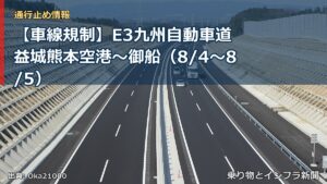 【車線規制】E3九州自動車道 益城熊本空港～御船（8/4〜8/5）（乗り物とインフラ新聞）