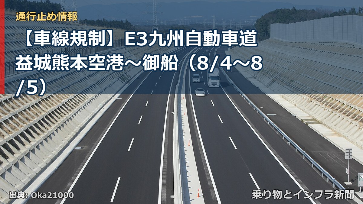 【車線規制】E3九州自動車道 益城熊本空港~御船(8/4〜8/5)(乗り物とインフラ新聞)