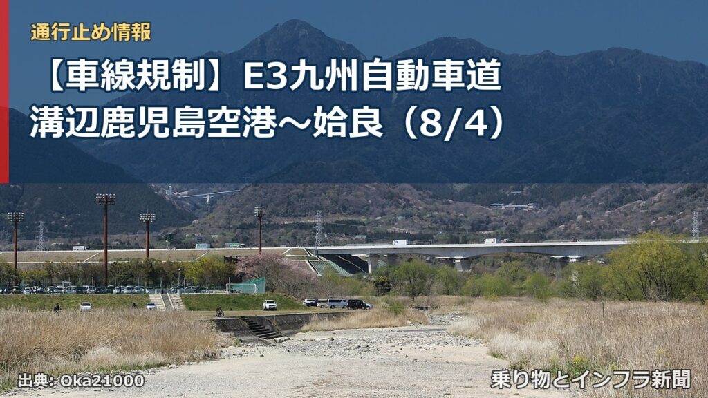 【車線規制】E3九州自動車道 溝辺鹿児島空港～姶良（8/4）（乗り物とインフラ新聞）