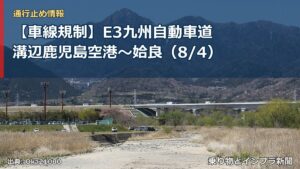 【車線規制】E3九州自動車道 溝辺鹿児島空港～姶良（8/4）（乗り物とインフラ新聞）