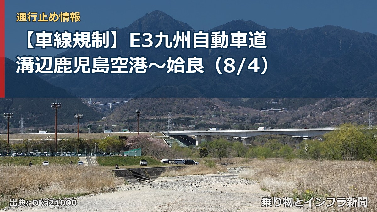 【車線規制】E3九州自動車道 溝辺鹿児島空港～姶良（8/4）（乗り物とインフラ新聞）