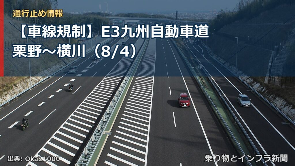 【車線規制】E3九州自動車道 栗野～横川（8/4）（乗り物とインフラ新聞）