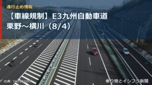 【車線規制】E3九州自動車道 栗野～横川（8/4）（乗り物とインフラ新聞）