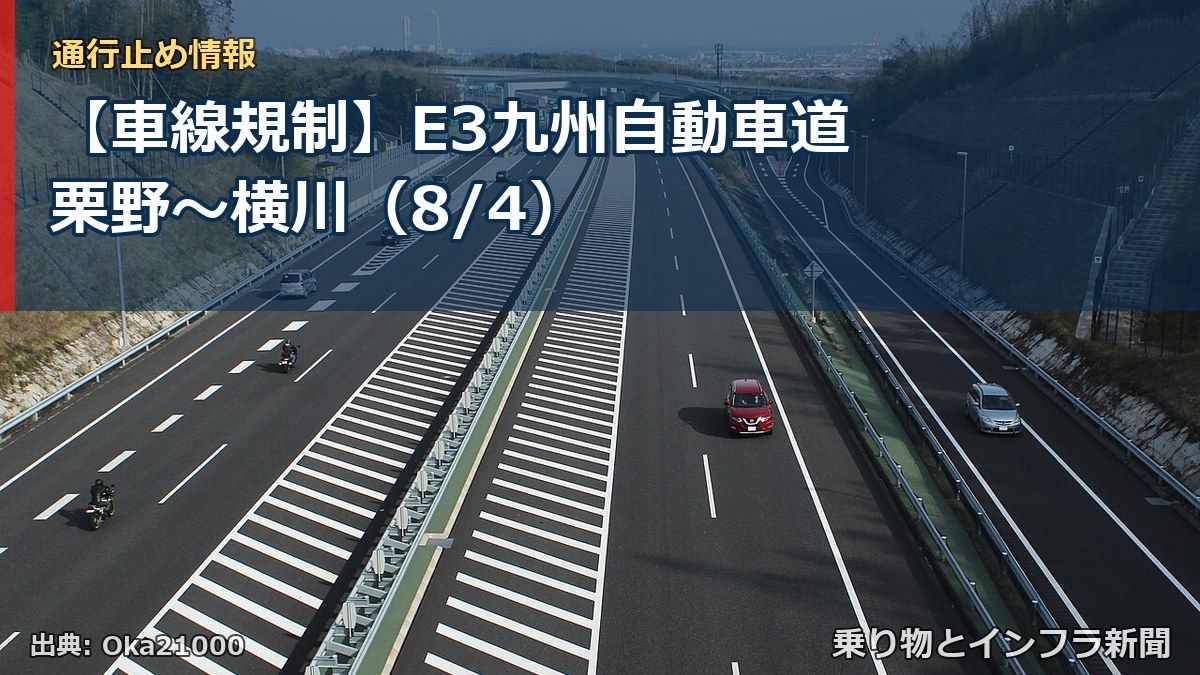 【車線規制】E3九州自動車道 栗野～横川（8/4）（乗り物とインフラ新聞）