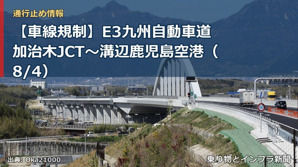 【車線規制】E3九州自動車道 加治木JCT～溝辺鹿児島空港（8/4）（乗り物とインフラ新聞）