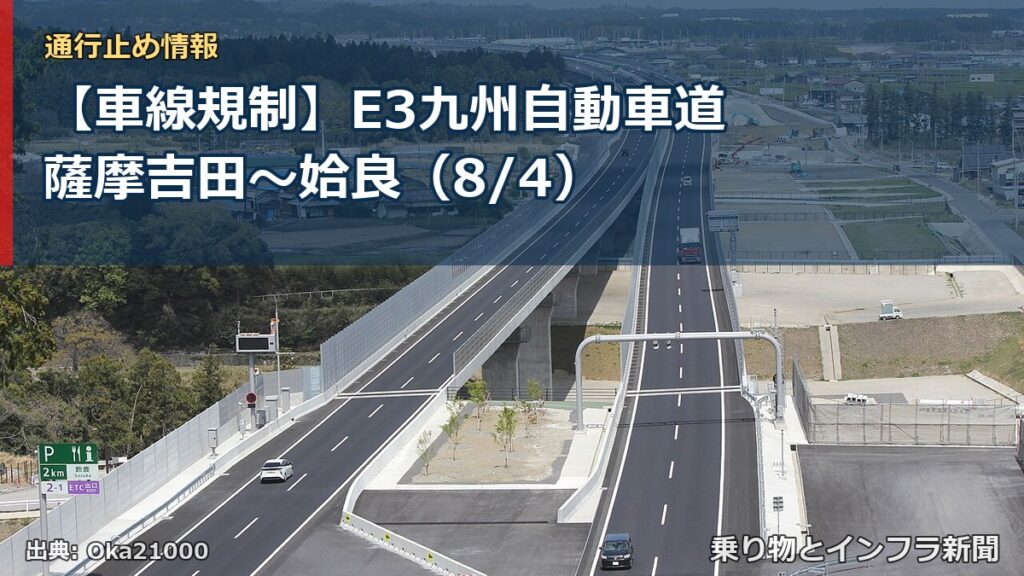 【車線規制】E3九州自動車道 薩摩吉田～姶良（8/4）（乗り物とインフラ新聞）